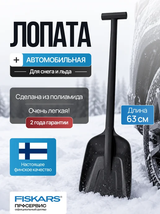 FISKARS Лопата для снега в машину снеговая автомобильная с черенком, вариант