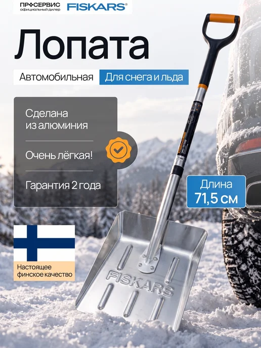 FISKARS Лопата для снега в машину снеговая автомобильная с черенком, серый