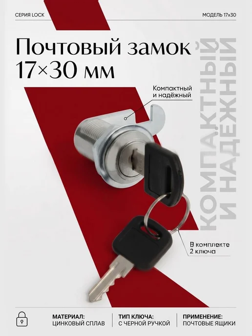 Почтовый замок 17×30 мм с 2 ключами, 17x30 мм