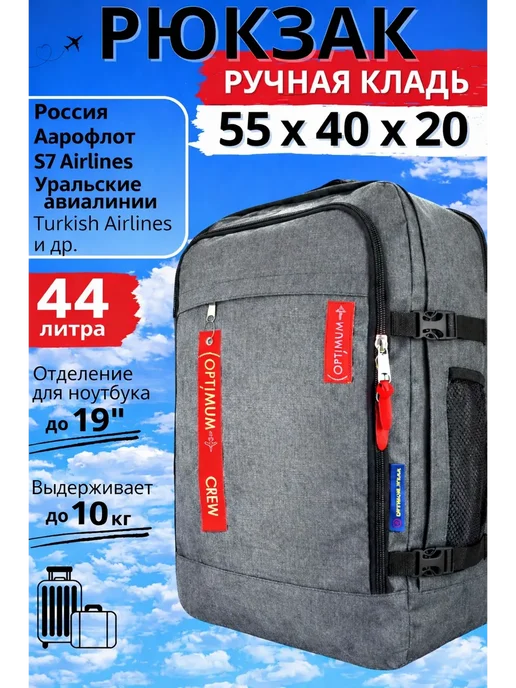Optimum Crew Рюкзак для путешествий дорожная сумка ручная кладь 40х30х20, 55x40x20