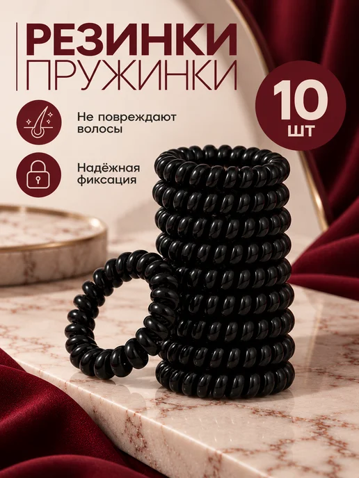 Резинка пружинка для волос спираль черная 5 шт, 10 шт
