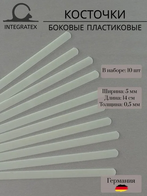 Пластиковые косточки для бюстгальтера, 14 см, 10 шт, 10 шт