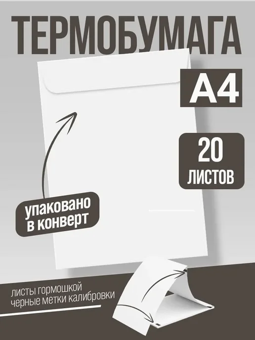 Бумага Термобумага A4, 20 листов