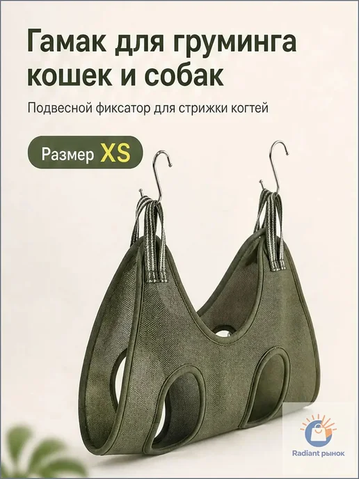 Гамак для груминга домашних животных, вариант