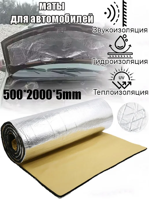 Шумоизоляция для автомобиля - Алюминиевый материал для и, вариант