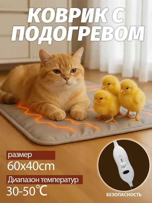 Коврик с подогревом для животных электрогрелка 60*90 см, 40x60 см