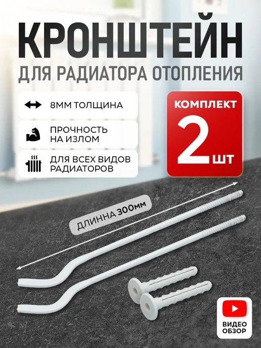 Комплект плоских кронштейнов viena 8 х 300 мм с дюбелями, 8x300 мм