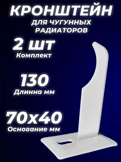 Кронштейн настенный для чугунных радиаторов Ogint - 130 мм (, белый