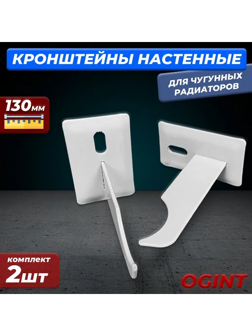 Кронштейн настенный для чугунных радиаторов Ogint - 130 мм (, белый, фото 2