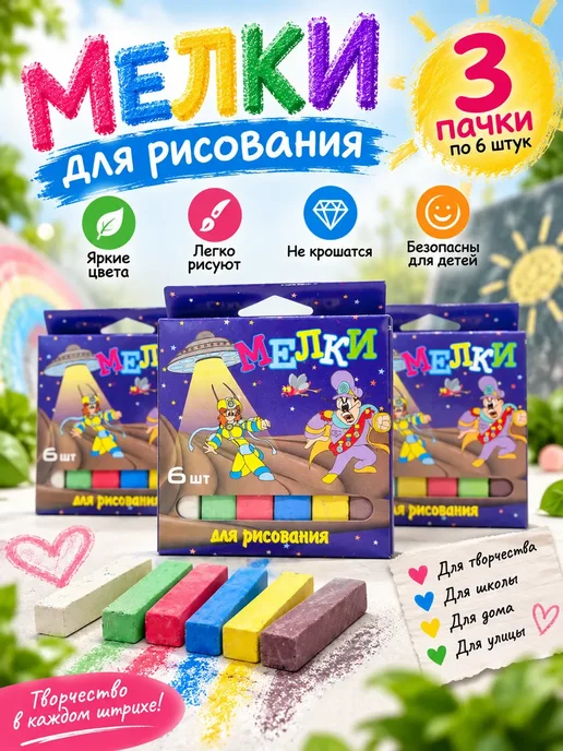 УК11 Мелки для рисования 3 пачки, 18 шт набор, 18 шт