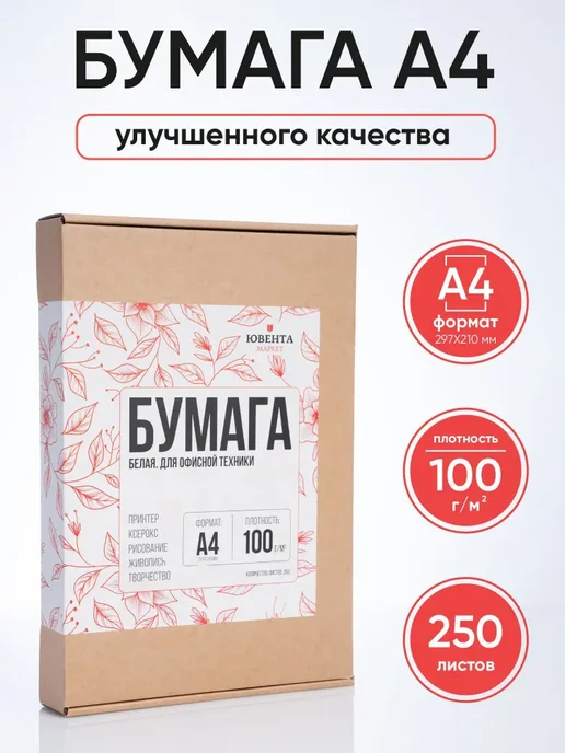 Бумага Ювента.Маркет A4, 100 г/м², 250 листов