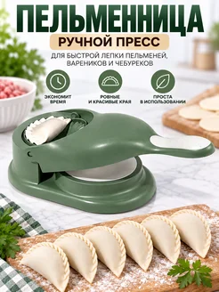 ДомИЯ пельменница ручная пресс для лепки пельменей и вареников