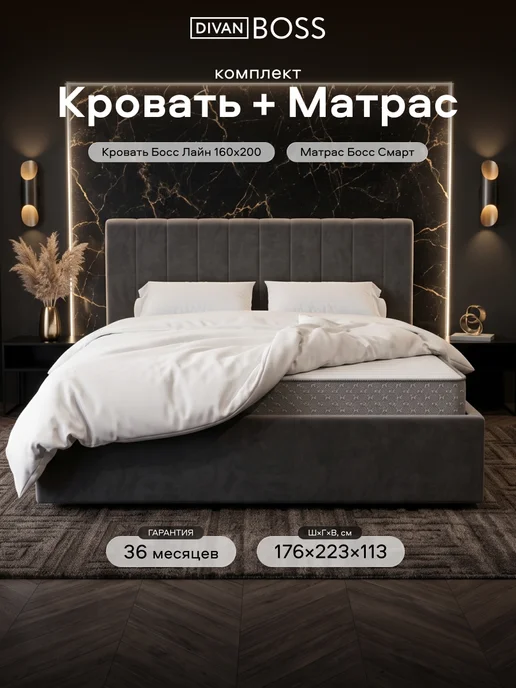 Divan Boss Комплект Кровать Босс Лайн Монолит серый + Матрас 160*200, 160x200