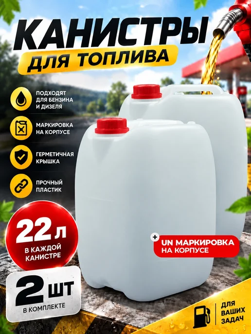Канистра 20л для гсм бензина 2шт опасные грузы, 20 л, 2 шт
