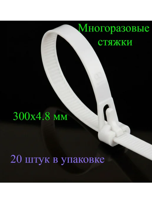 Многоразовые белые стяжки, белый
