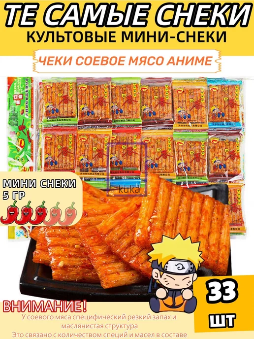 Пшеничные снэки соевого мяса, 33 шт, 33 шт