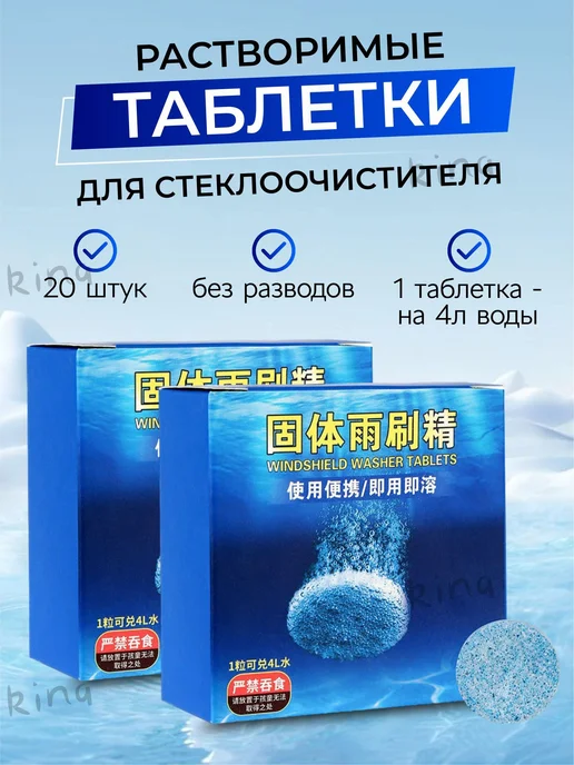 Омыватель стекол в таблетках, до +1 °C, 4 л (20 шт), 4 л, 20 шт