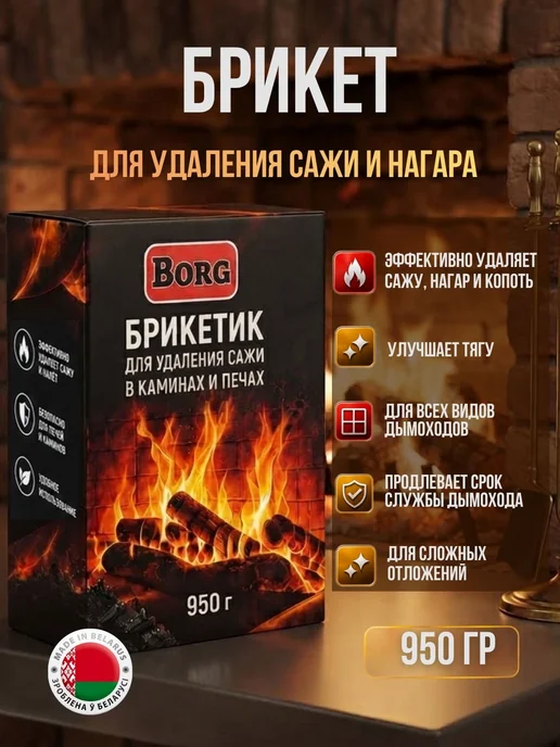 BORG Брикет для очистки дымохода от сажи печи котла 950 гр, 950 г