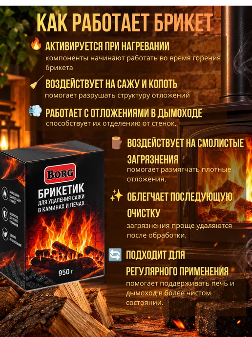 BORG Брикет для очистки дымохода от сажи печи котла 950 гр, 950 г, фото 2
