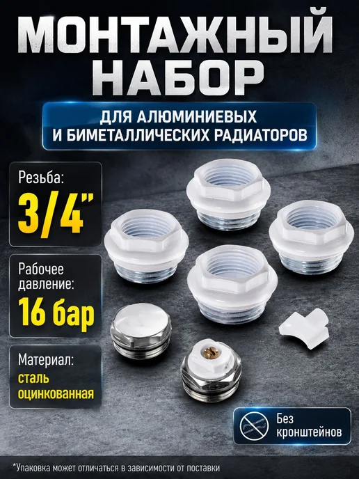 Монтажный комплект для алюминиевого радиатора 1" - 3 4" без, черный