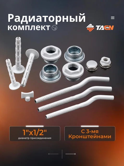 Монтажный комплект для радиатора 1"x1 2" с 3-мя кронштейнами, белый