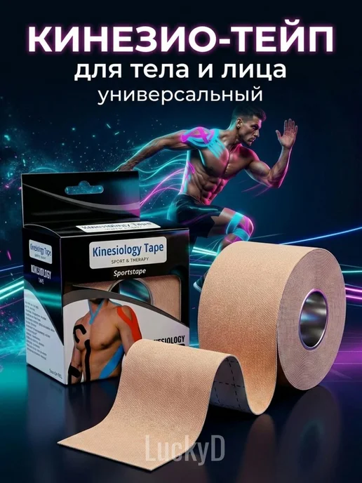 Кинезиотейп атлетический, 5х500 см, 5x500 см