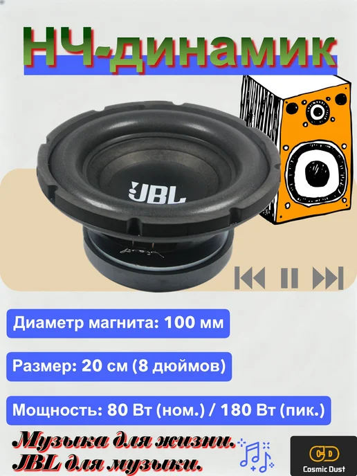 Cosmic Dust Сабвуфер автомобильный, 20 см (8 дюйм.), вариант