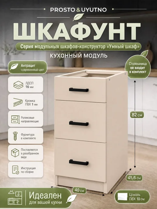 PROSTO&UYUTNO Кухонный модуль, бежевый, фото 3