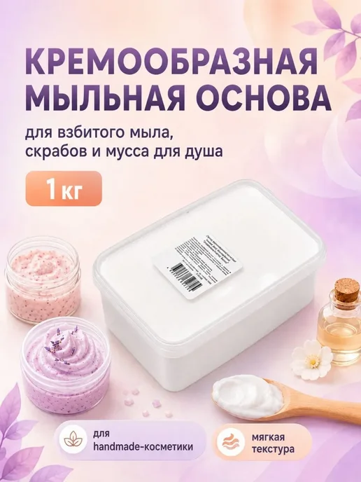 Кремовая основа для мыловарения 1 кг без запаха, 1 кг