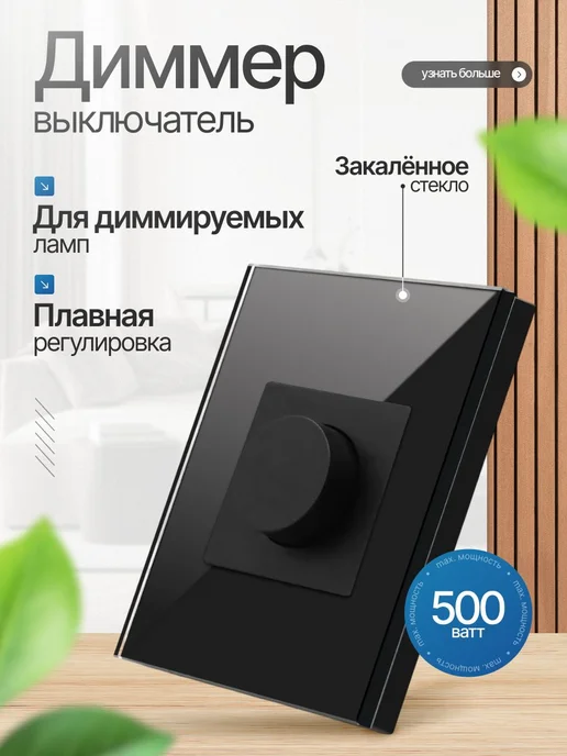 Диммер-выключатель черный с рамкой из стекла и подключением, черный