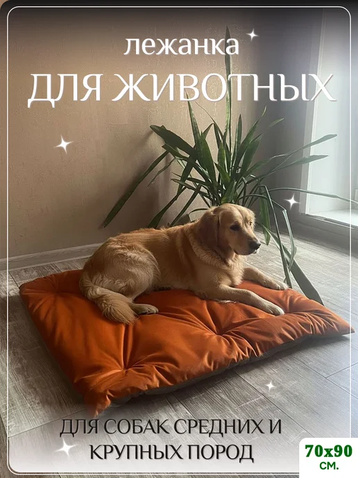 лежанка для собак, оранжевый