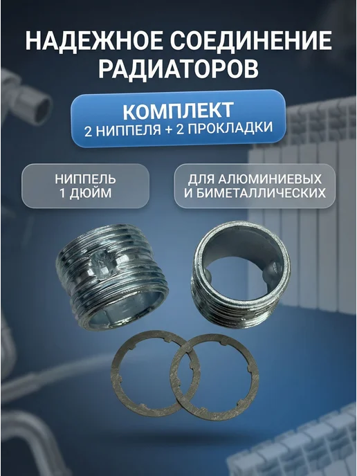 Монтажный комплект для радиатора алюминий,биметалл Ниппель м, серый