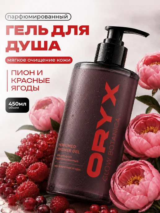 Oryx Glow Botanica Гель для душа Пион и красные ягоды, 450 мл, 450 мл