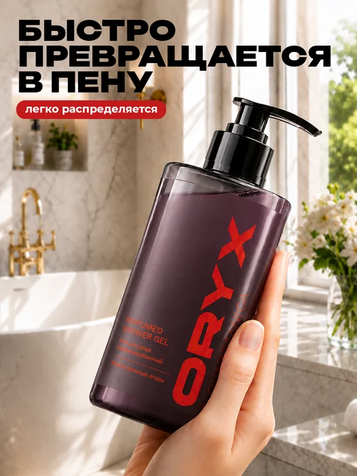 Oryx Glow Botanica Гель для душа Пион и красные ягоды, 450 мл, 450 мл, фото 3