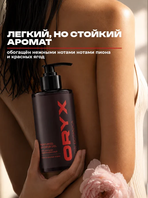 Oryx Glow Botanica Гель для душа Пион и красные ягоды, 450 мл, 450 мл, фото 5