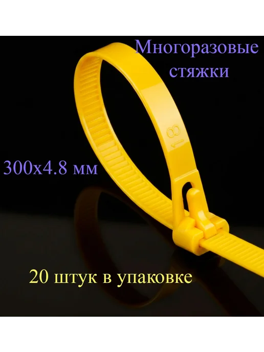 Многоразовые желтые стяжки, желтый