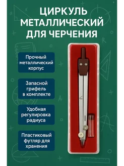 BilionerШа W Циркуль металлический для черчения с запасным грифелем
