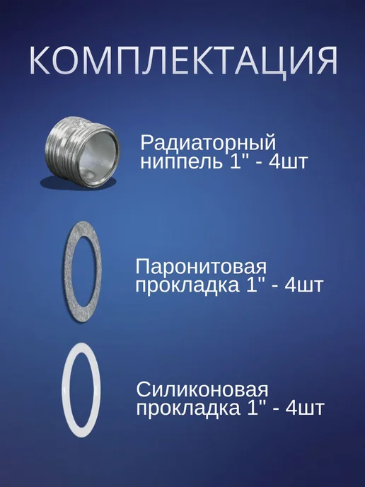 Ниппель для радиатора с прокладками 1" ДУ25 - 4шт, 4 шт, фото 2