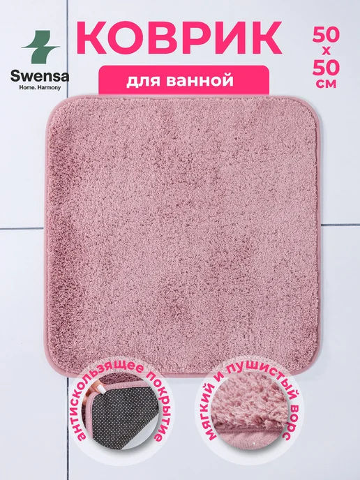 SWENSA Коврик для ванной и туалета бежевый 50х50см, 50x50 см, в упаковке 470 г
