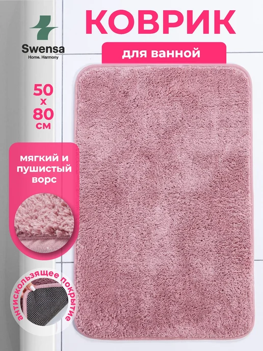 SWENSA Коврик для ванной и туалета бежевый 50х80см, фиолетовый