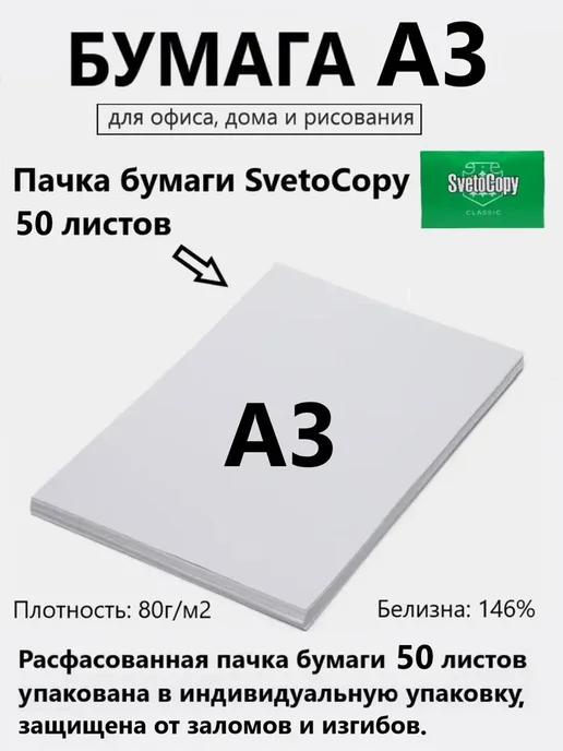 Бумага SvetoCopy A3, 50 листов, 1 пачка