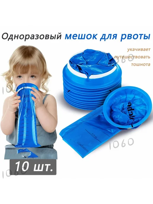 10 одноразовых пакетов для рвоты, 1000 мл, 1 л