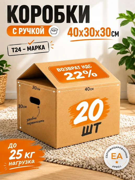 crafy Картонные коробки для переезда с ручками 10 шт, 20 шт