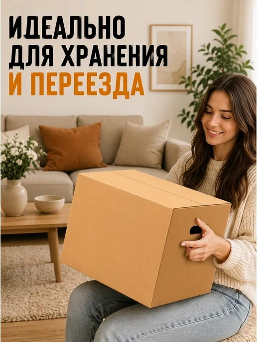 crafy Картонные коробки для переезда с ручками 10 шт, 20 шт, фото 5