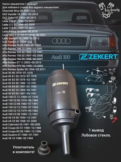 zekkert Насос стеклоомывателя Audi 80 100 A6 BMW 3 5 Daewoo ВАЗ