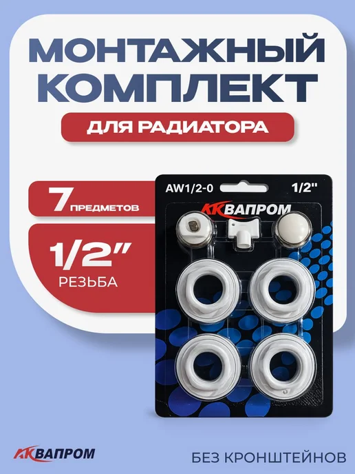 Комплект для монтажа радиатора с 1" на 3 4" "Аквапром" AW1 2, белый