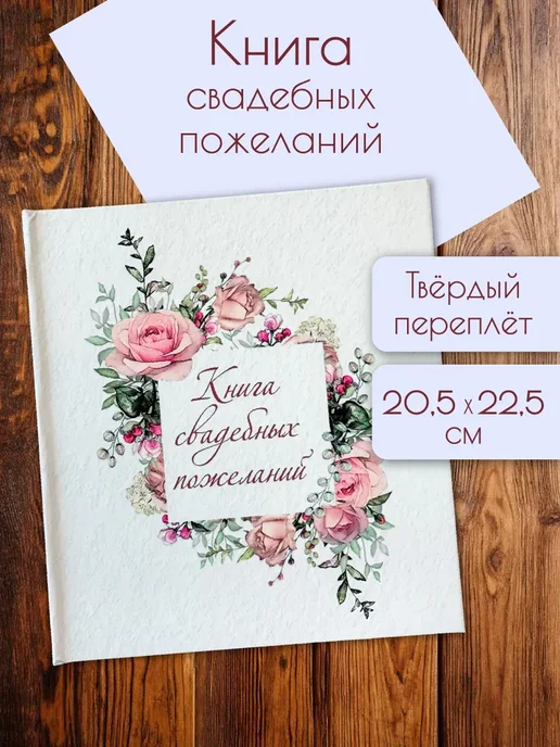 Книга свадебных пожеланий гостевая твердый переплет, вариант