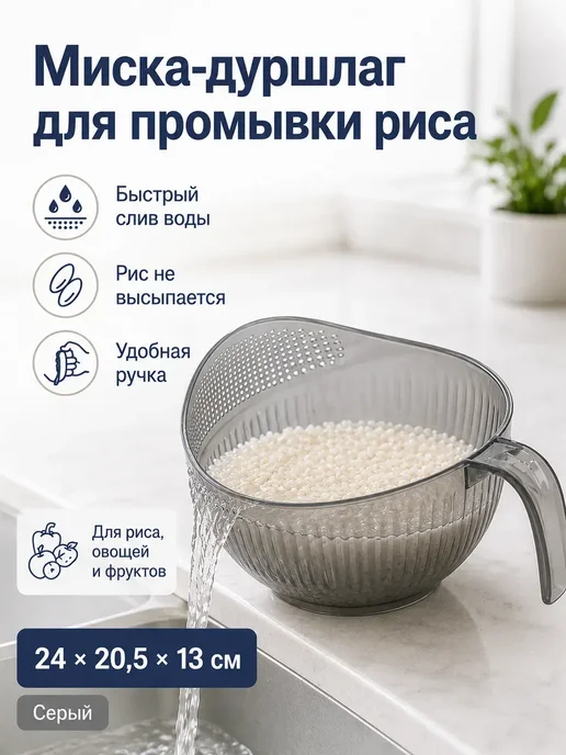 Миска с дуршлагом для промывания риса и крупы, вариант