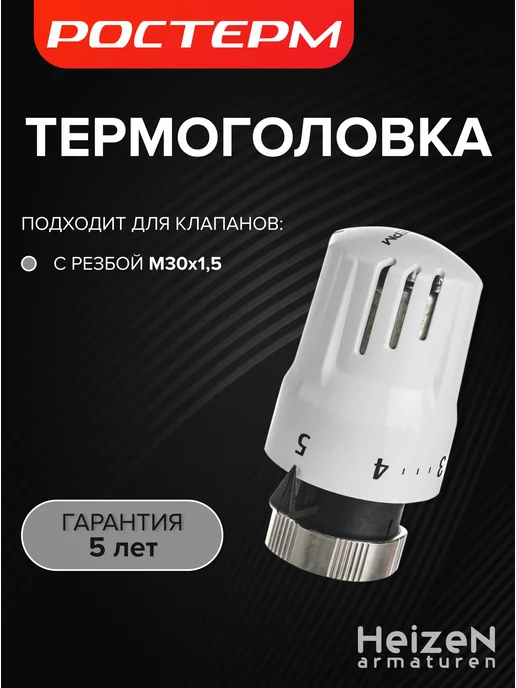 Термоголовка для радиатора отопления TW-2 М30х1,5, РОСТЕРМ, 30x1.5