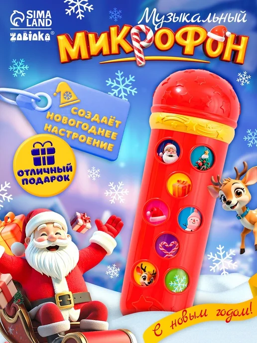 ZABIAKA Музыкальный микрофон "Новогодний", красный цвет, красный